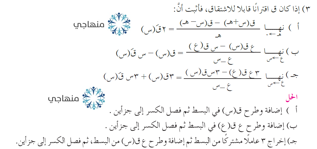 إجابات تمارين ومسائل المشتقة الأولى التوجيهي العلمي